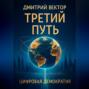 Третий путь