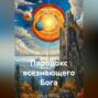 Пародокс всезнающего Бога