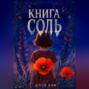 Книга Соль