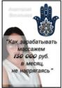 Как зарабатывать массажем 150 000 руб. в месяц, не напрягаясь