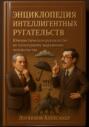Энциклопедия интеллигентных ругательств Юмористическое руководство по культурному выражению недовольства