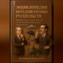 Энциклопедия интеллигентных ругательств Юмористическое руководство по культурному выражению недовольства