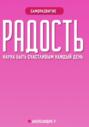 Радость: наука быть счастливым каждый день