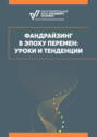 Фандрайзинг в эпоху перемен: уроки и тенденции