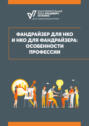 Фандрайзер для НКО и НКО для фандрайзера: особенности профессии