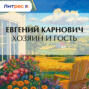 Хозяин и гость