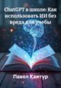 ChatGPT в школе: Как использовать ИИ без вреда для учебы