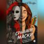 Срываем маски: история выхода из ложного Я