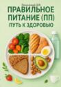 Правильное питание (ПП) &ndash; путь к здоровью