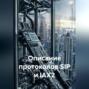 Описание протоколов SIP и IAX2