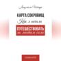 Карта сокровищ. Как я начала путешествовать по местам силы