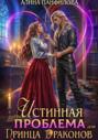Истинная проблема для принца драконов