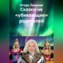 Сказки не &laquo;убивающие&raquo; родителей