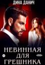 Невинная для Грешника