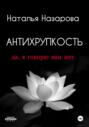 Антихрупкость. Да, я говорю вам нет