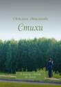 Стихи. Я искала Любовь на&nbsp;Земле