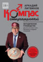 Коммуникационный компас. Методическое руководство для тех, кто хочет стать мастером в&nbsp;создании отношений
