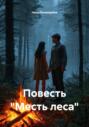 Повесть &laquo;Месть леса&raquo;