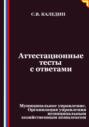 Аттестационные тесты с ответами. Муниципальное управление. Организация управления муниципальным хозяйственным комплексом
