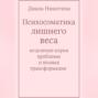 Психосоматика лишнего веса: исцеление корня проблемы и полная трансформация