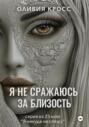 Я не сражаюсь за близость