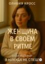 Женщина в своем ритме