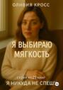 Я выбираю мягкость
