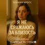 Я не сражаюсь за близость
