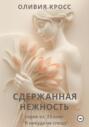 Сдержанная нежность