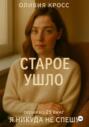 Старое ушло