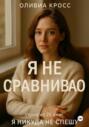 Я не сравниваю