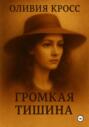 Громкая тишина