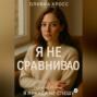 Я НЕ СРАВНИВАЮ