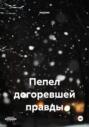 Пепел догоревшей правды