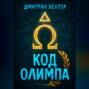 Код Олимпа