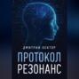 Протокол Резонанс