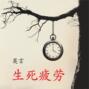 生死疲劳 / Устал рождаться и умирать. Книга для чтения на китайском языке