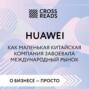 Саммари книги &laquo;Huawei. Как маленькая китайская компания завоевала международный рынок&raquo;