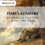 Болезнь Л.&nbsp;Н.&nbsp;Толстого в&nbsp;1901&ndash;1902&nbsp;годах