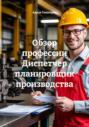 Обзор профессии Диспетчер-планировщик производства