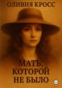 Мать, которой не было