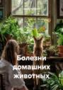 Болезни домашних животных