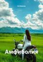 Амфиболия