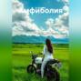 Амфиболия