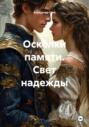 Осколки памяти. Свет надежды