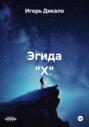 Эгида "Х"