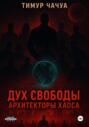 Дух Свободы: Архитекторы хаоса