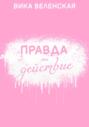 Правда или действие
