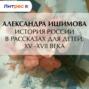 История России в рассказах для детей. XV&ndash; XVII века