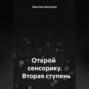 Открой сенсорику. Вторая ступень
